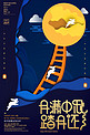 月满中秋中秋节海报