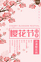 日本樱花节简约海报