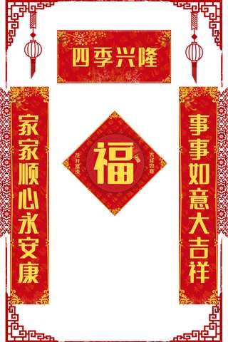 春节字体海报模板_四季兴隆春节对联