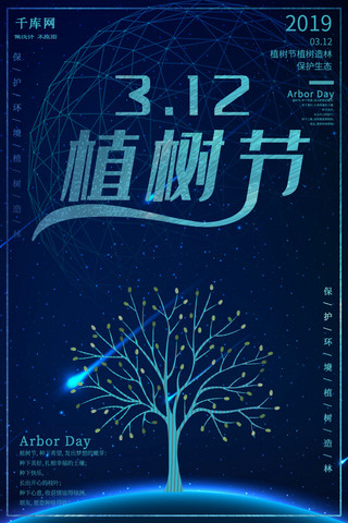 星星地球海报模板_深蓝科技风植树节海报