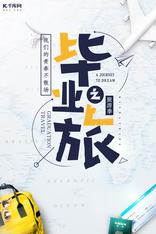 千库网原创毕业旅行海报