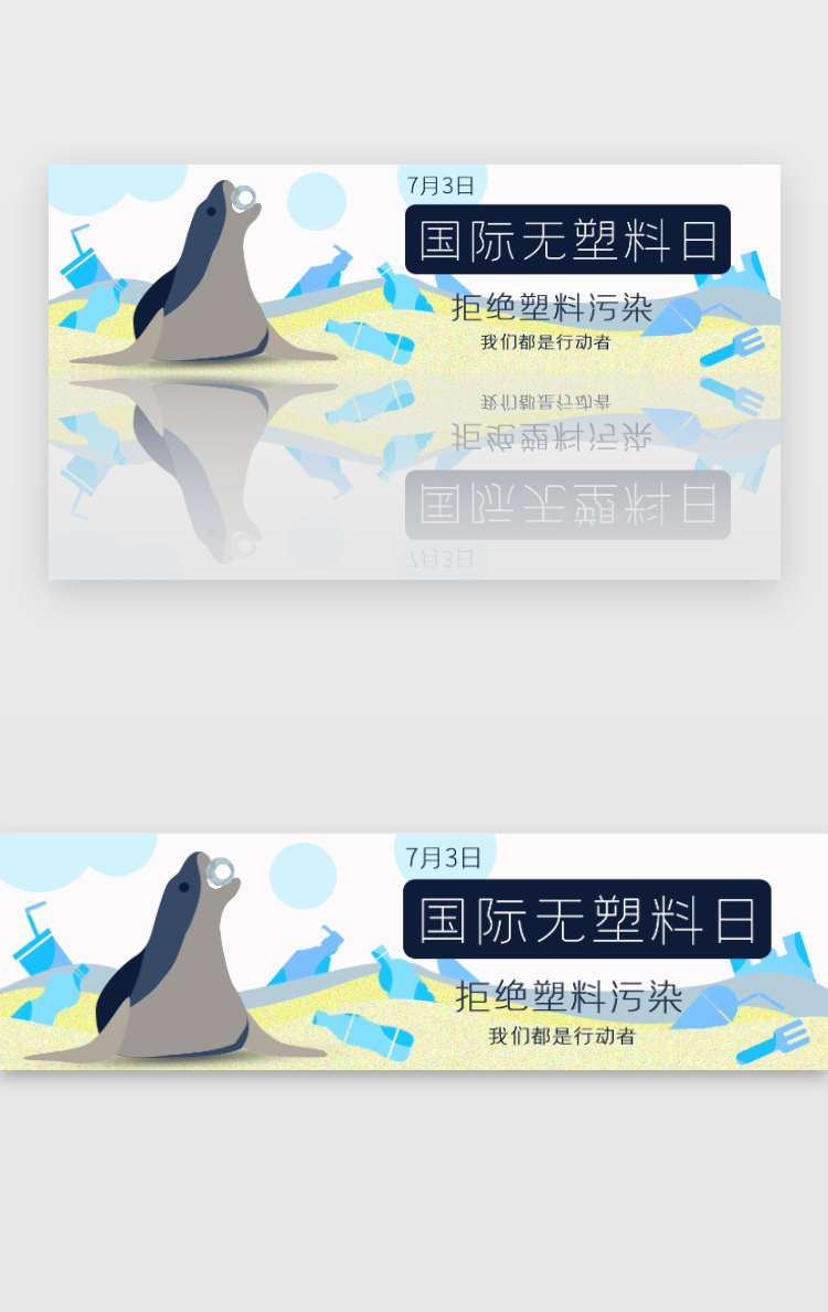 蓝海豹塑料瓶电商banner国际无塑料日图片