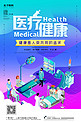 创意炫酷2.5d医疗健康海报