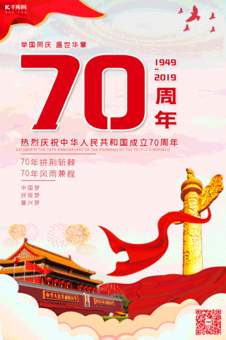 动态海报简约海报模板_简约风格中国新中国成立70周年动态海报