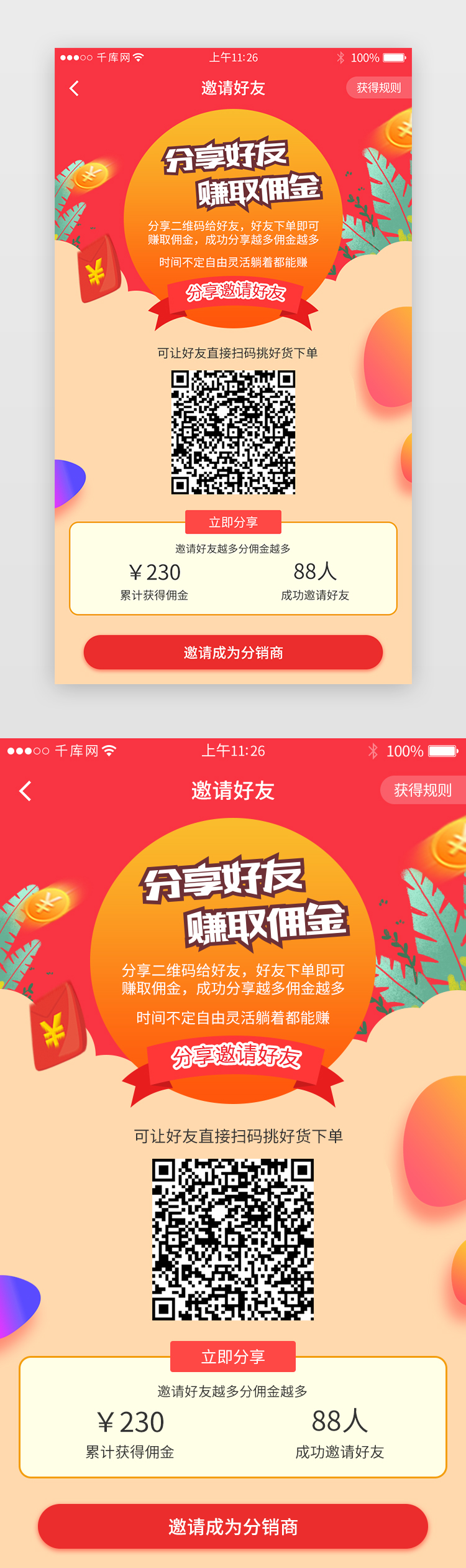 红色系分销app界面模板图片