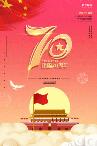 红色喜庆祝贺海报模板_红色祝贺新中国新中国成立70周年海报动态图