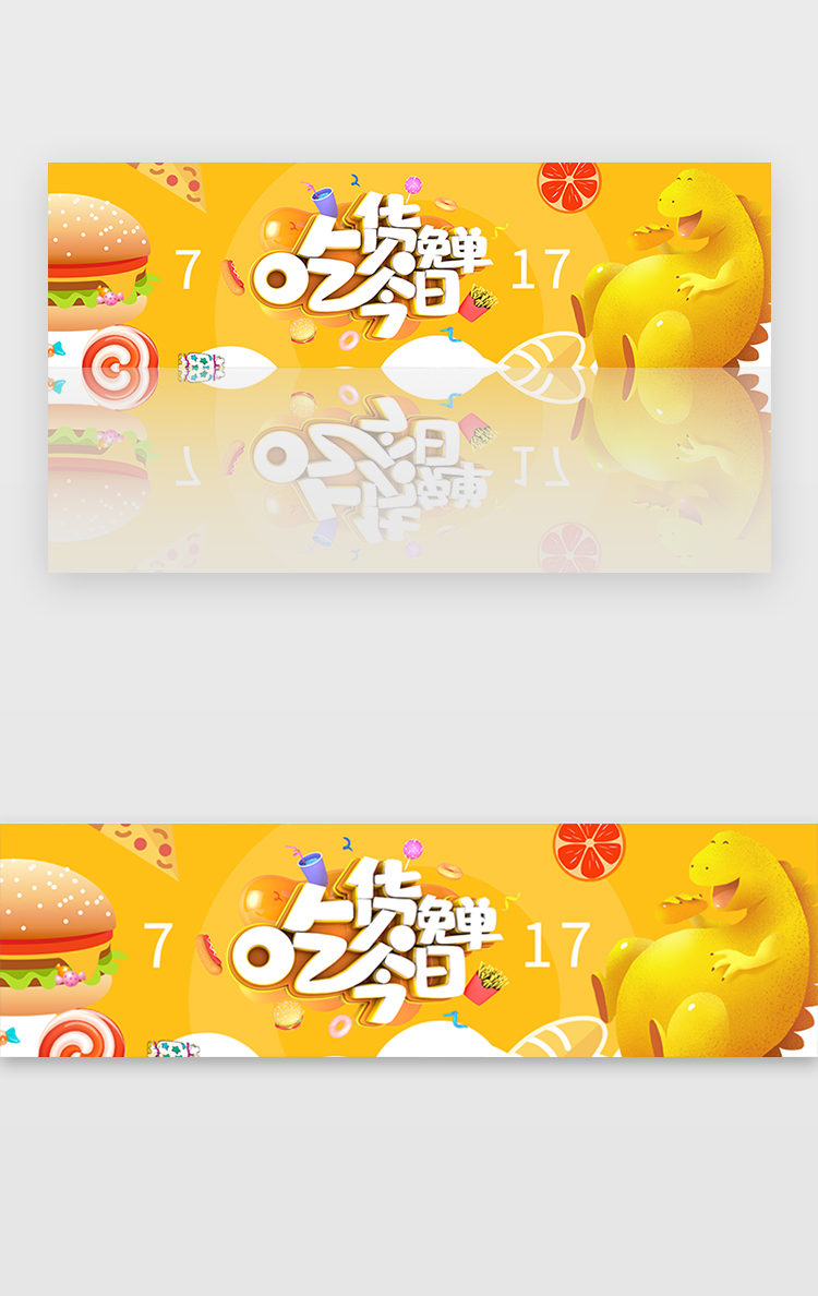 黄色717吃货节吃货今日免单banner图片