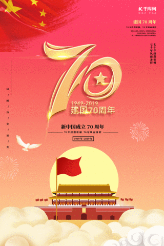 建国新中国成立七十70周年动态红色海报