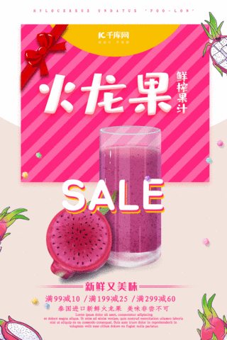 小清新鲜榨红火龙果果汁夏日酷饮动态海报图