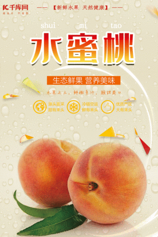 新鲜可口美味水果水蜜桃桃子动态海报图