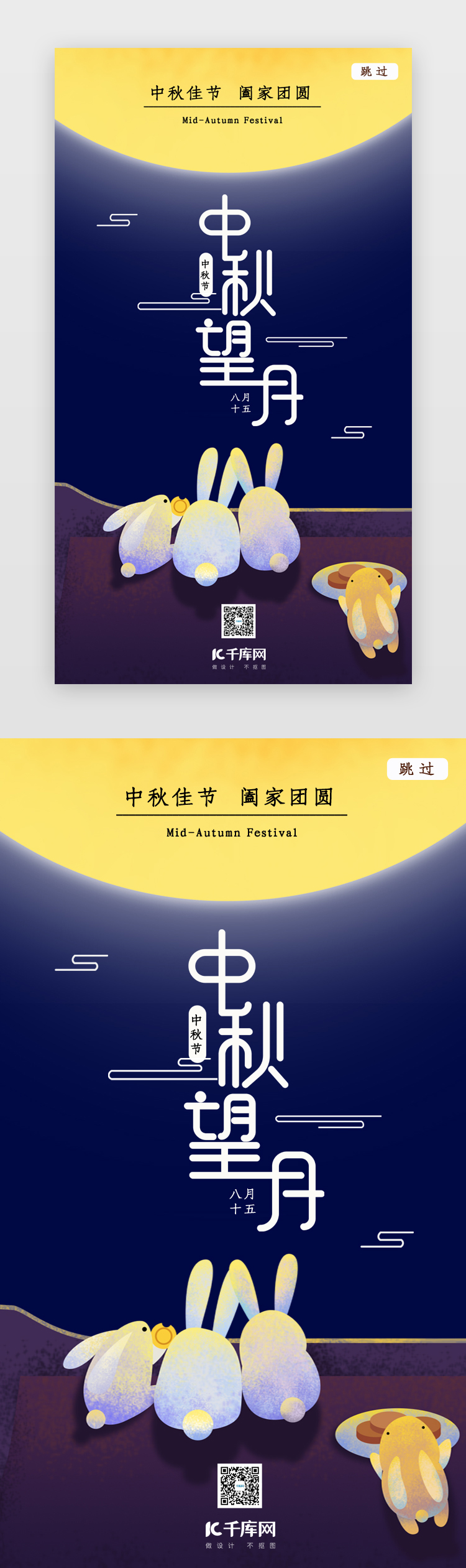 中秋节闪屏引导页启动页引导页图片