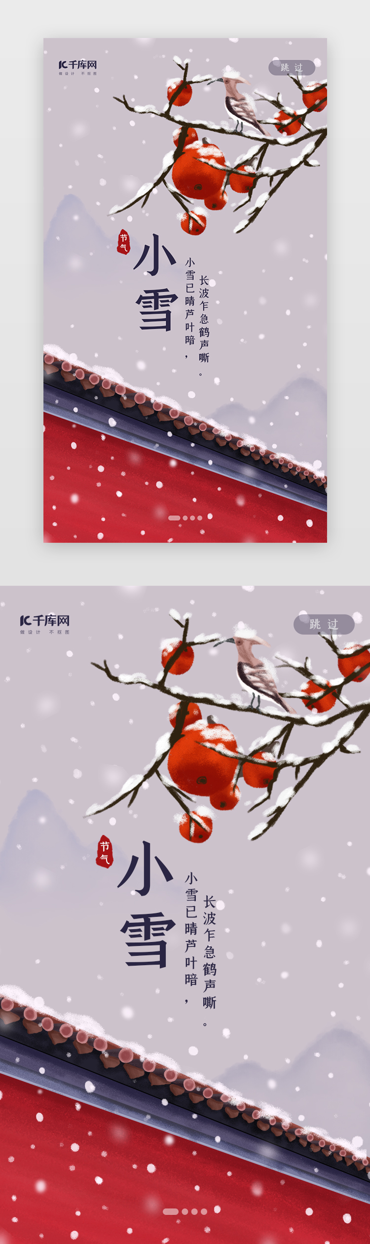 中国风二十四节气之小雪闪屏启动页引导页闪屏图片
