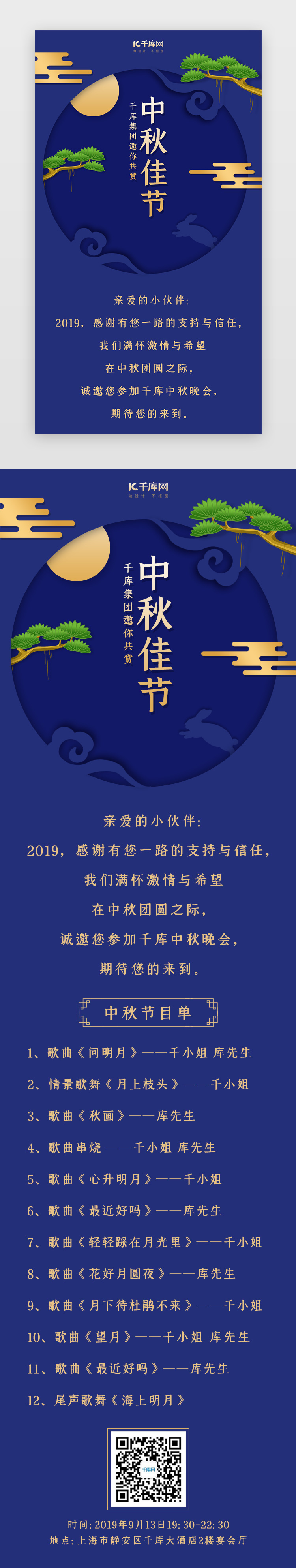 中国风蓝色简约中秋节节目单h5长图图片