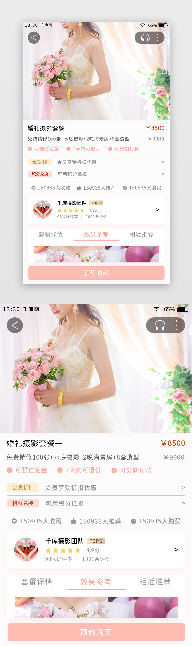粉色简约清新婚庆app摄影套餐详情页图片