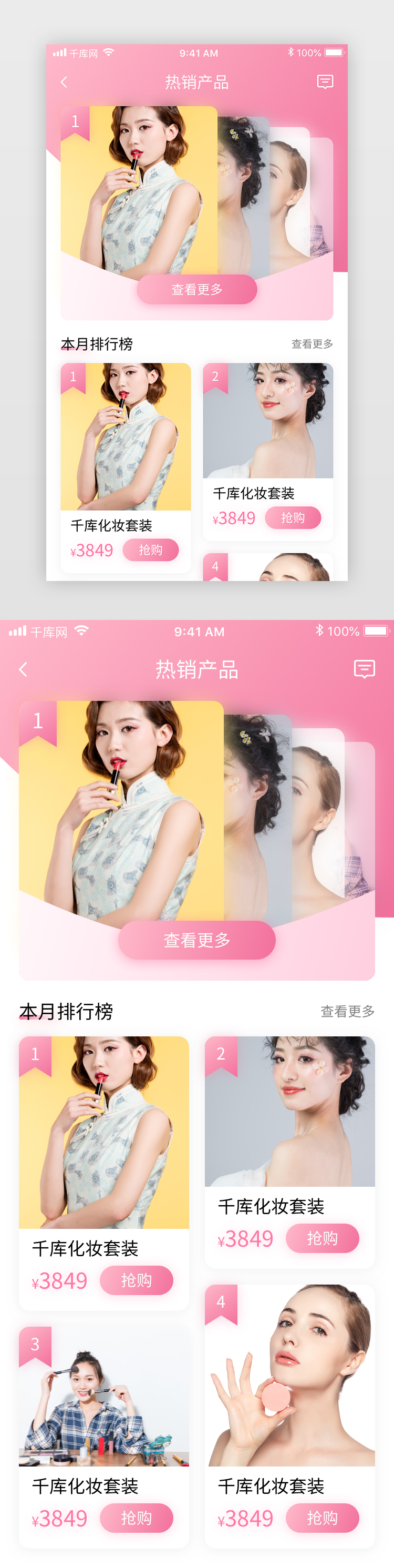 粉色清新美妆电商化妆品商城app热销排行图片