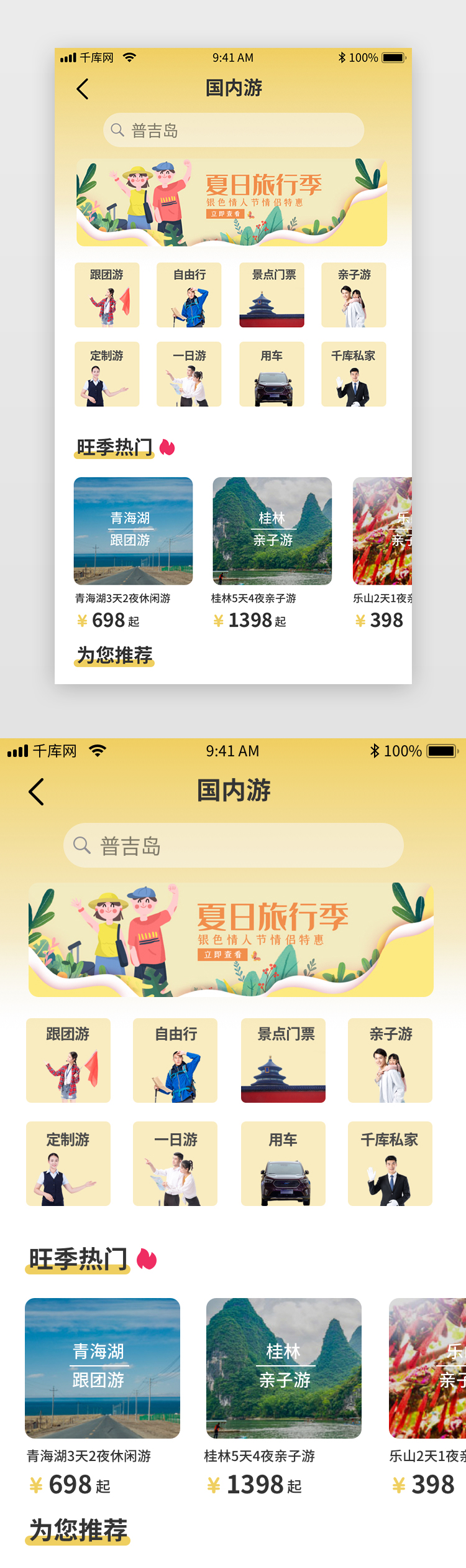黄色简约国内外旅游app国内游界面图片
