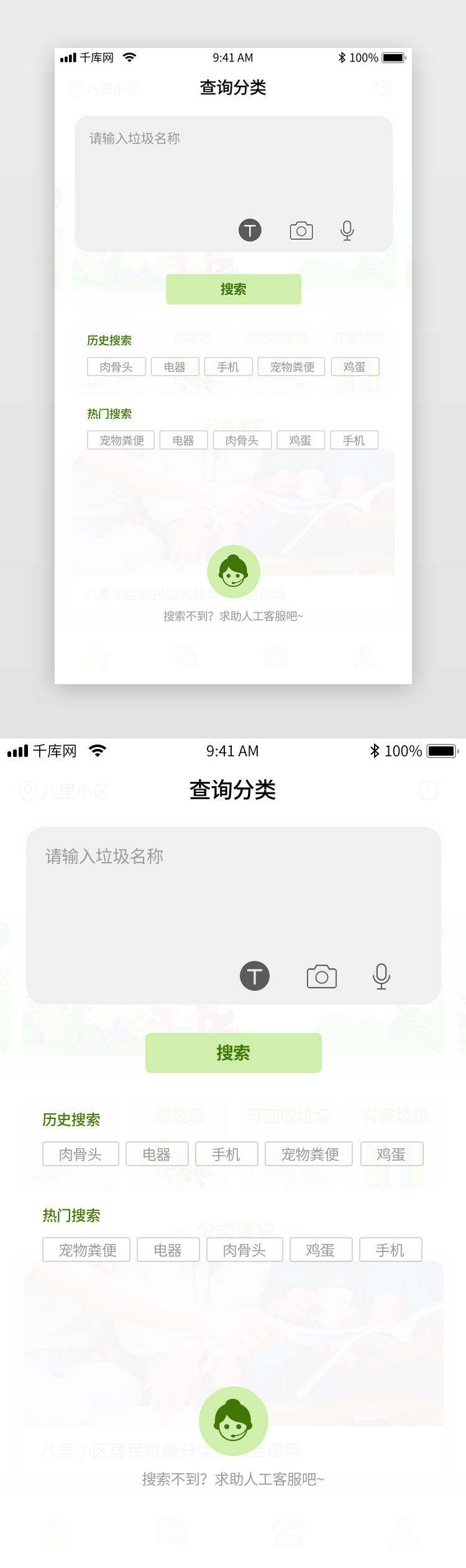 绿色简约垃圾分类app搜索界面图片