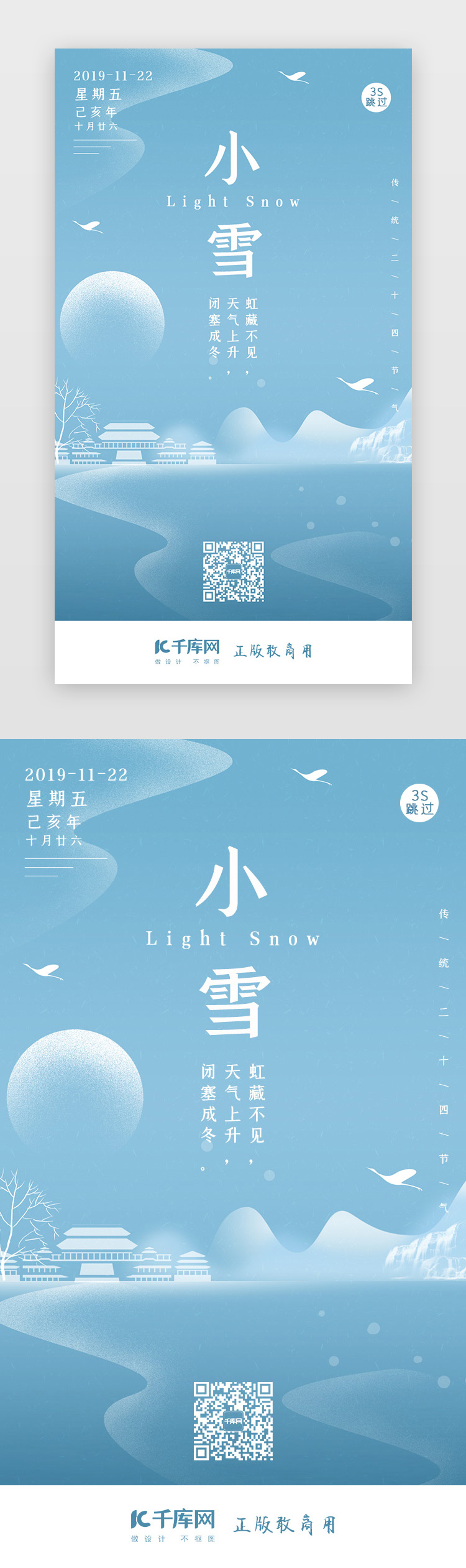 二十四节气小雪闪屏页启动页引导页闪屏图片