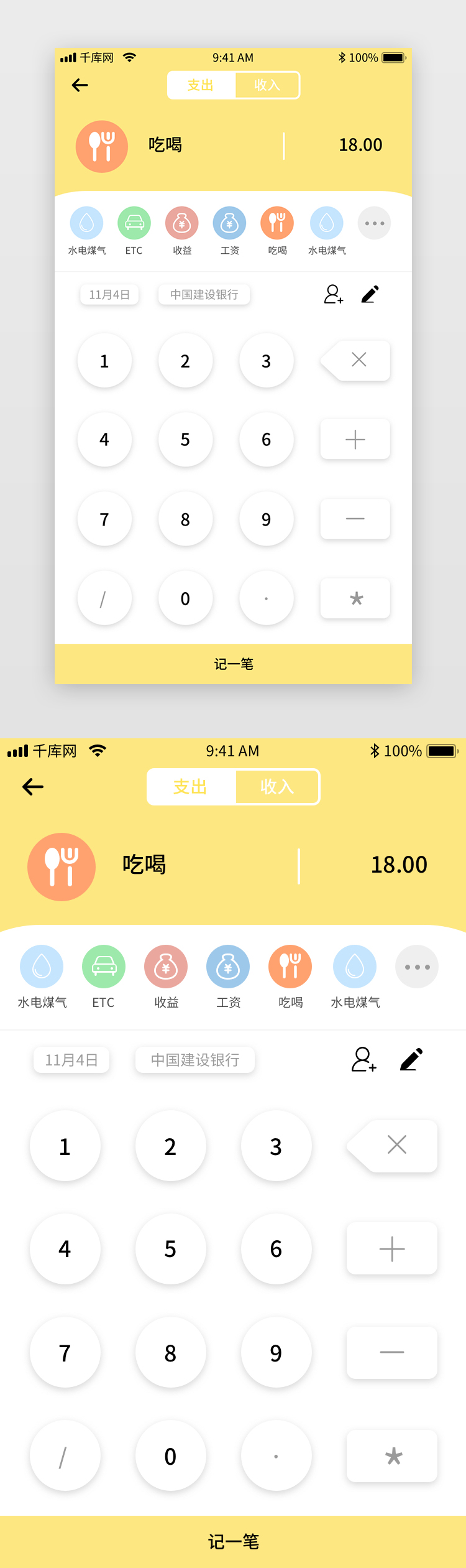 黄色简约记账app添加账单记一笔图片