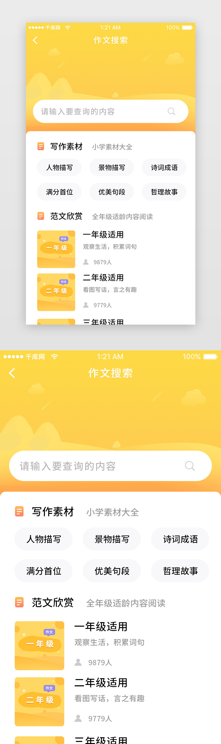 黄色简约作业帮学习作文搜索app详情页图片