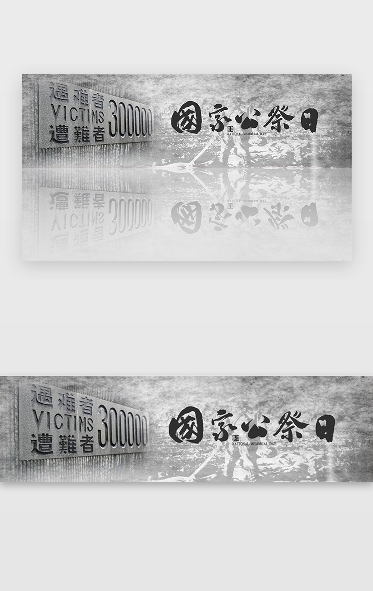 黑色南京大屠杀国家公祭日banner图片