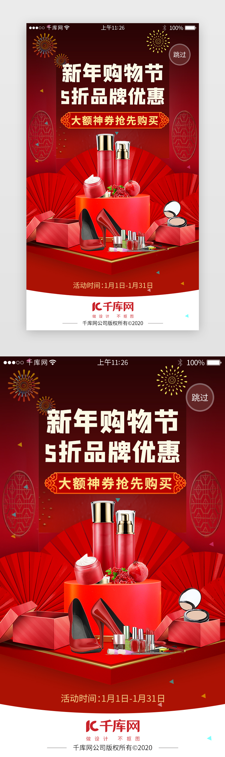  红色系app新年电商购物闪屏启动页图片