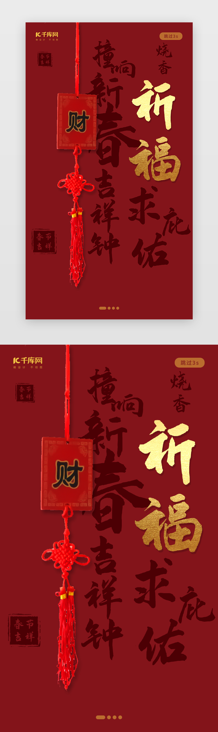 创意中国风春节祈福闪屏图片