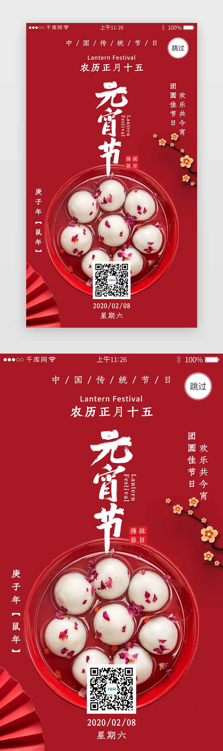 传统节日之元宵节app闪屏引导页图片