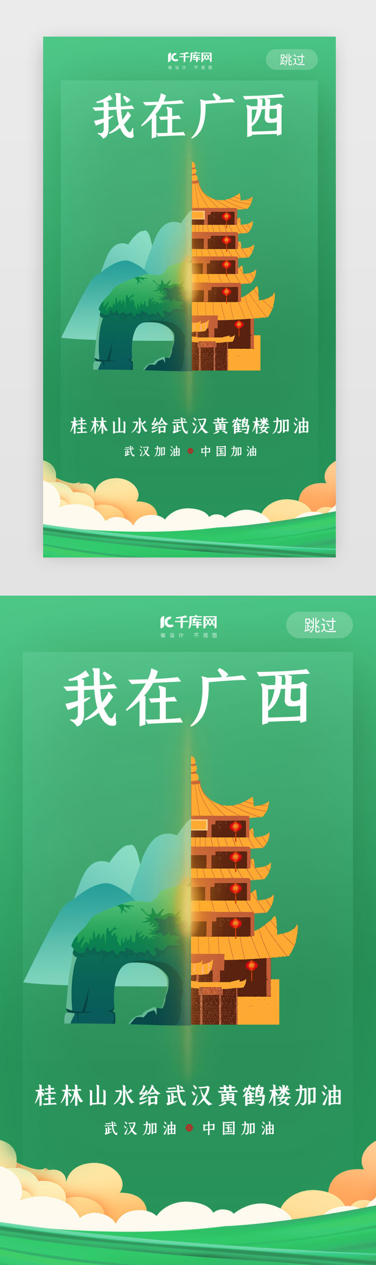 武汉加油桂林山水绿色闪屏图片
