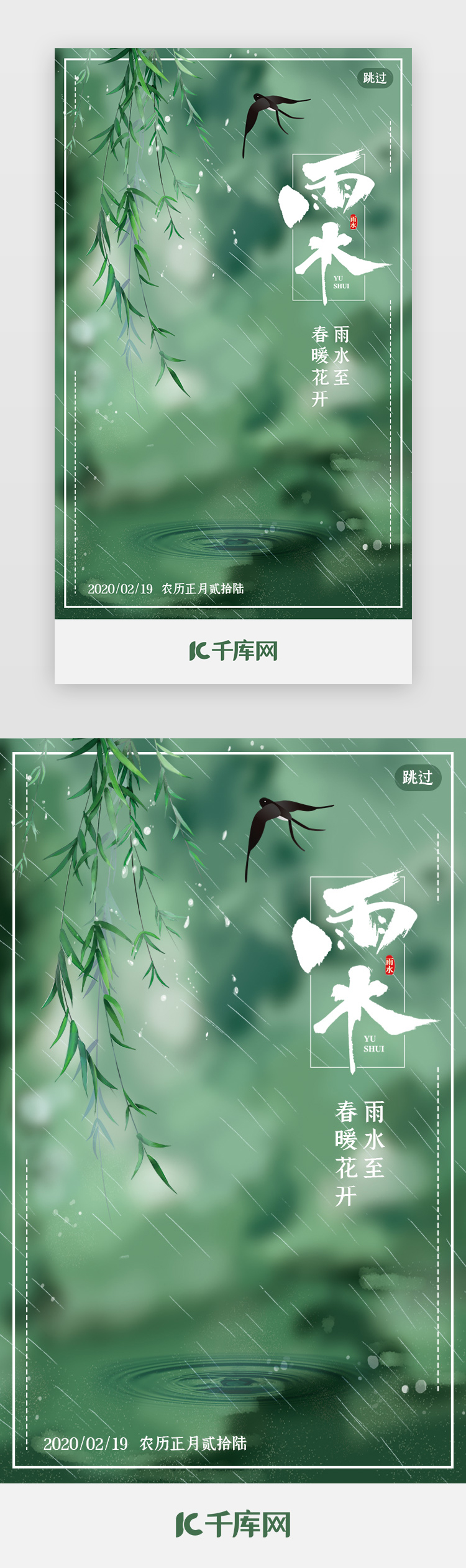 绿色雨水节气海报app闪屏引导页图片