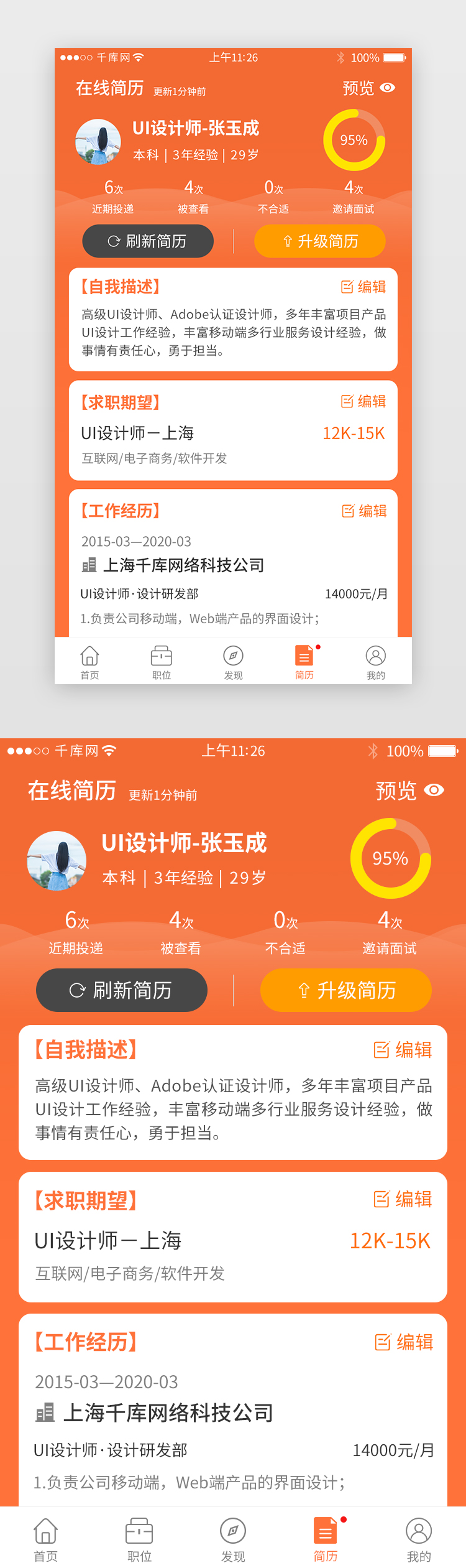 橙色系招聘app在线简历详情页图片