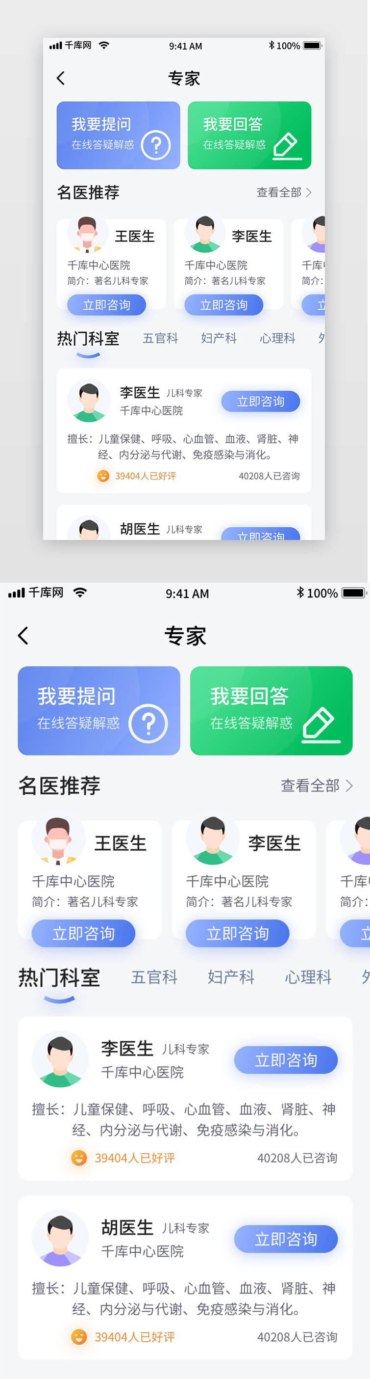 蓝色简约医疗问诊移动界面app专家列表图片