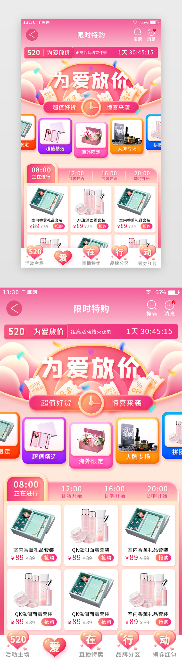 粉色520情人节主题电商app限时特购页图片