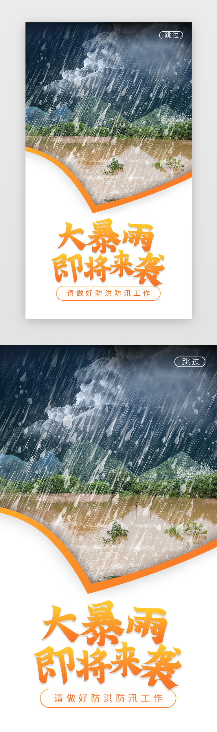 橙色暴雨预警防汛闪屏海报图片