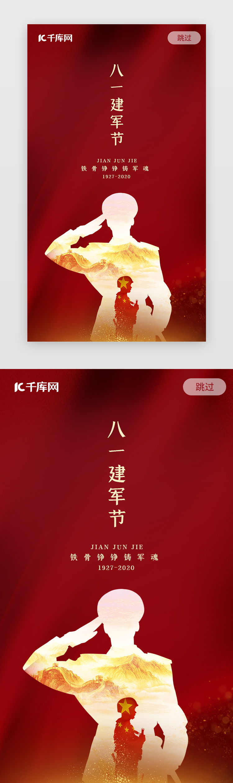 简约红色中国传统节日大气建军节闪屏启动页图片
