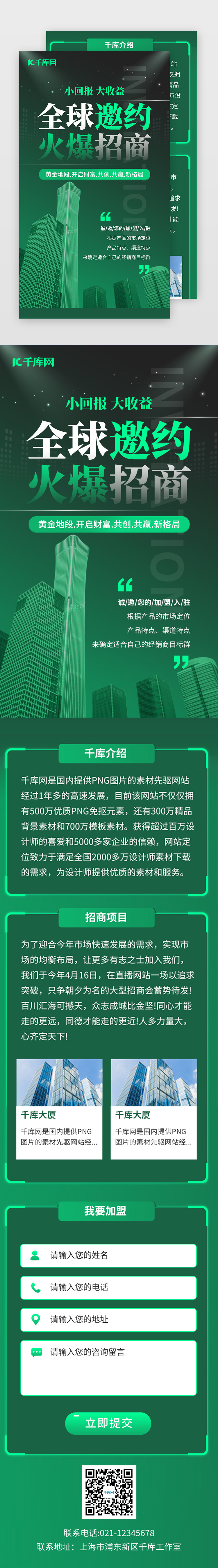 绿色简约火热招商H5图片