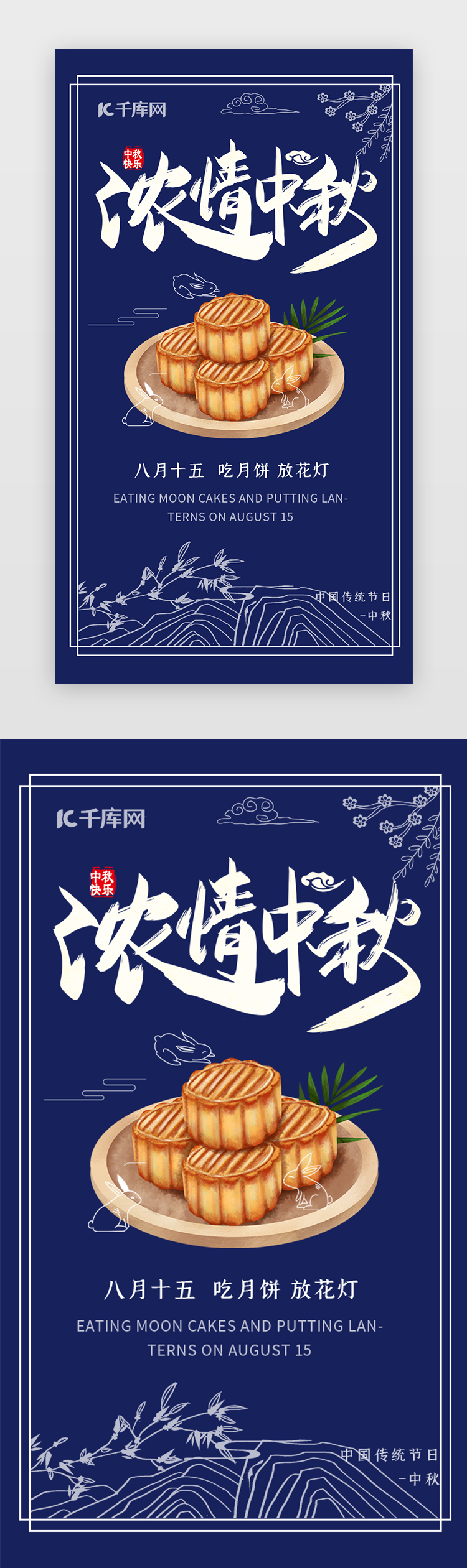 蓝色传统中国佳节节日中秋app闪屏图片