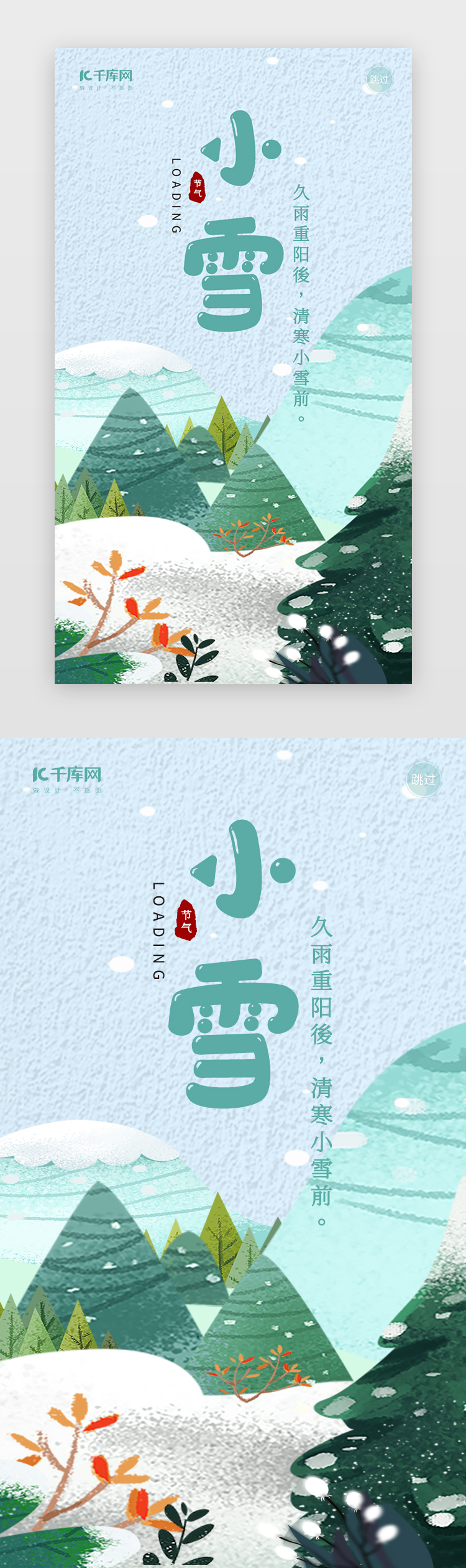 小雪节气插画闪屏页海报引导页图片