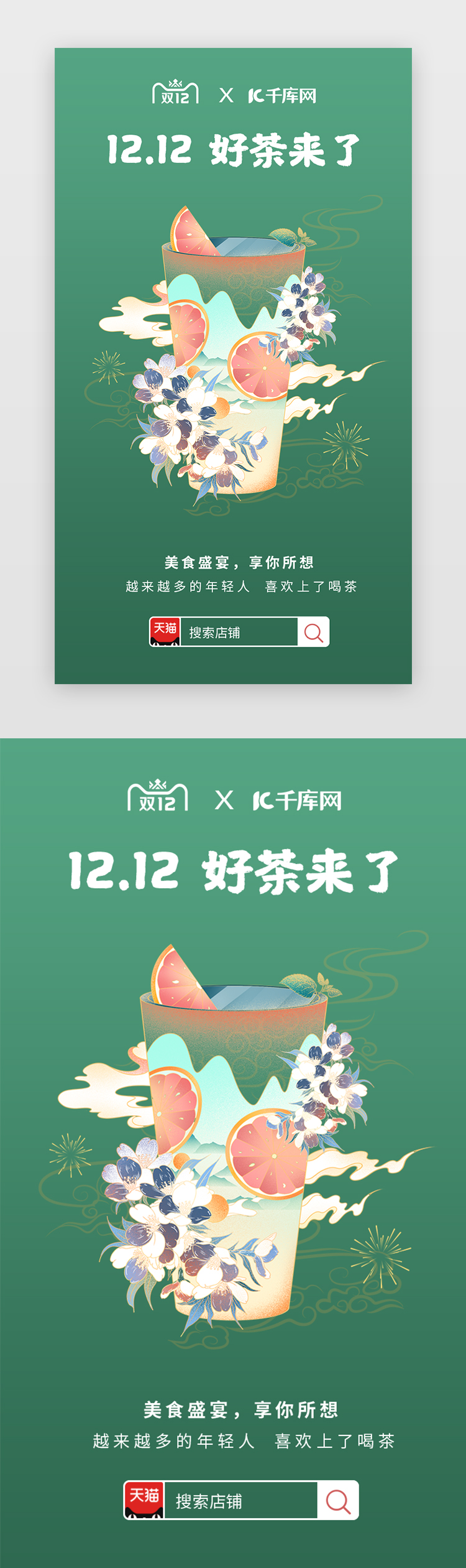 清新绿色国潮风中国风双十二美食促销闪屏图片