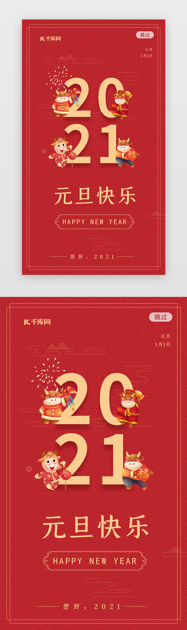 简约2021红色新年元旦app闪屏图片