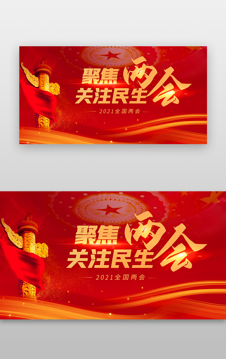 聚焦两会banner关注民生红色两会热点图片