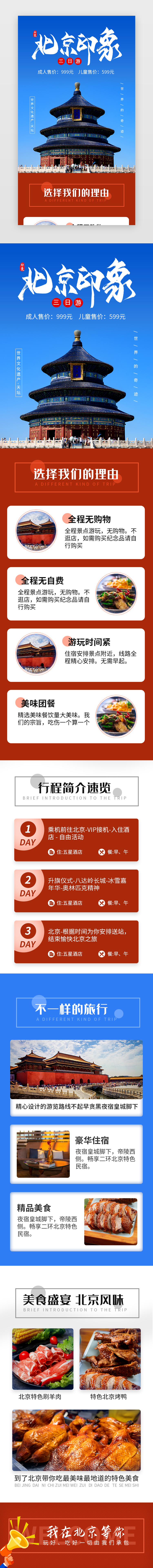 春游北京印象旅行促销活动H5长图海报图片
