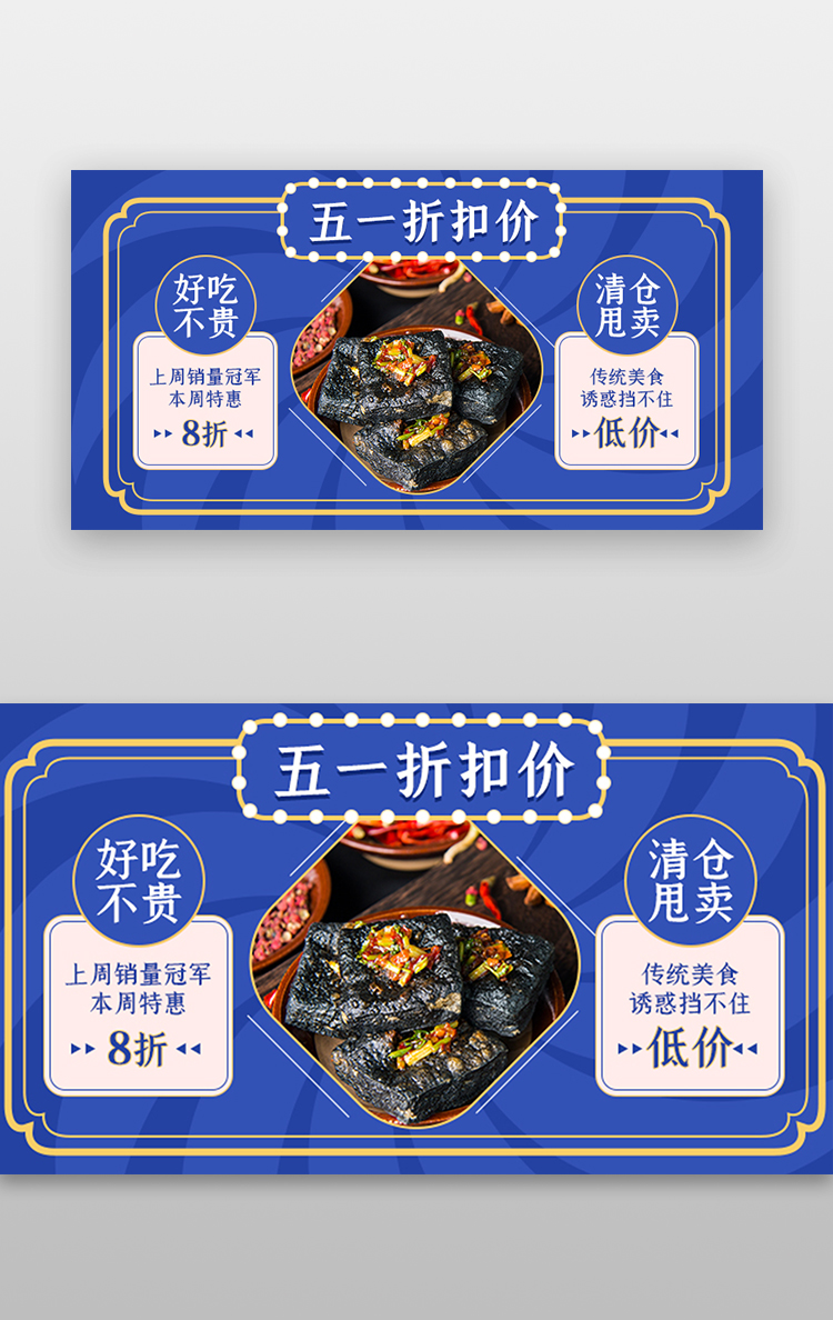 五一折扣价banner中国风蓝色食物 不贵 臭豆腐图片