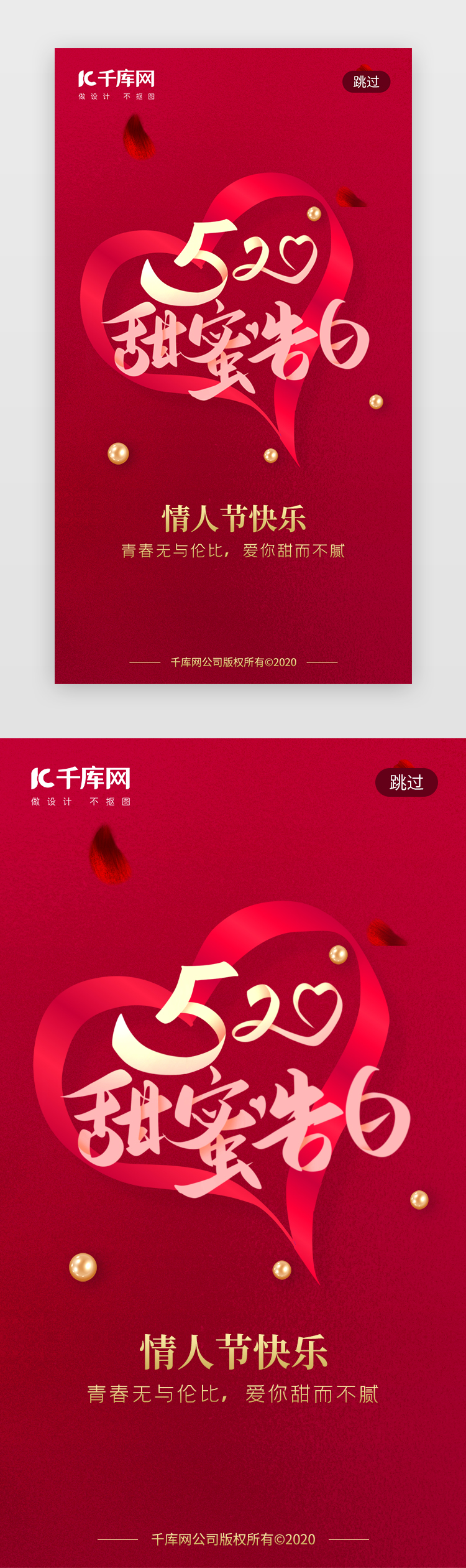 520甜蜜告白日app闪屏创意红色飘带图片