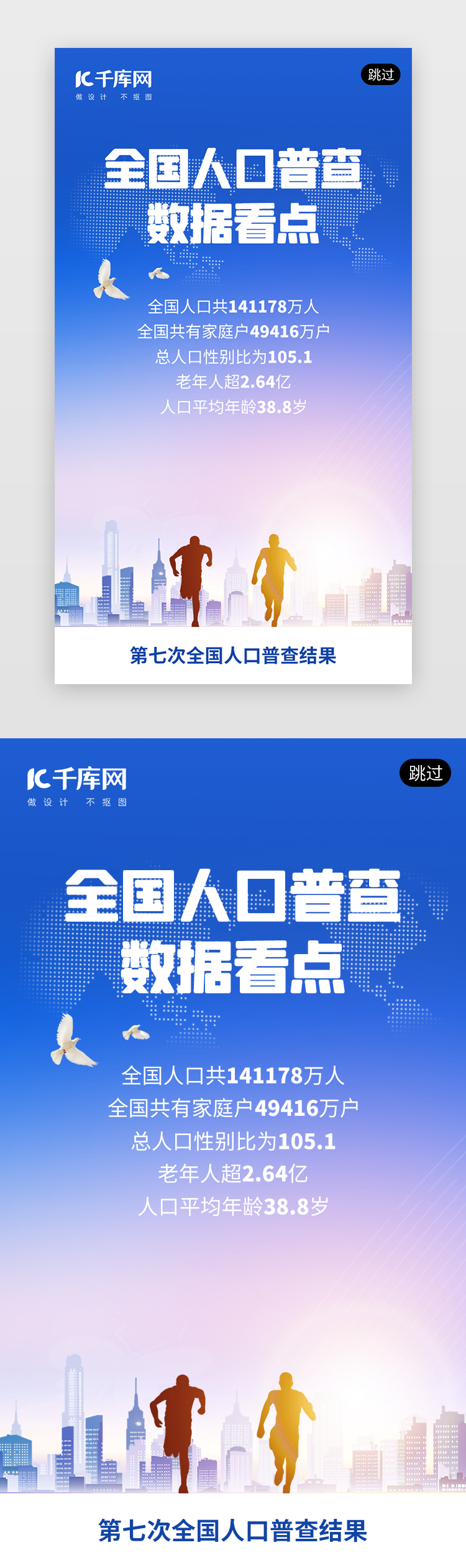 全国人口普查数据app闪屏创意蓝色城市图片