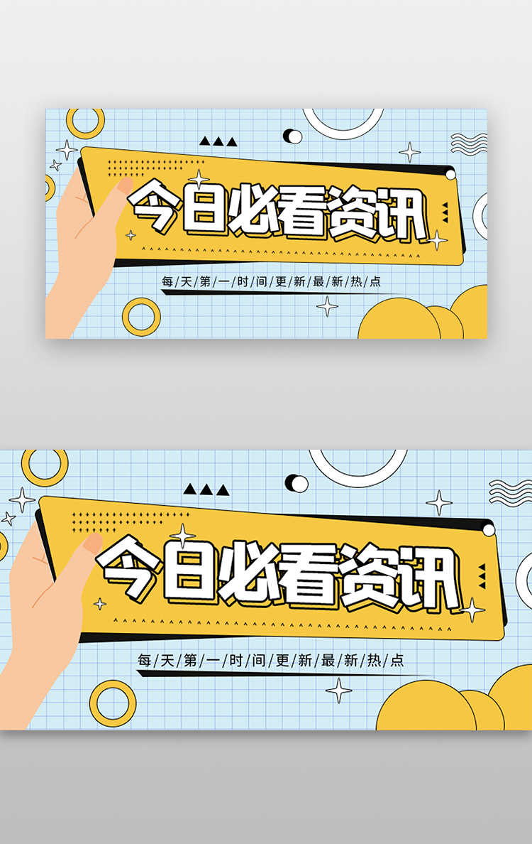 热点资讯banner孟菲斯黄色新闻图片