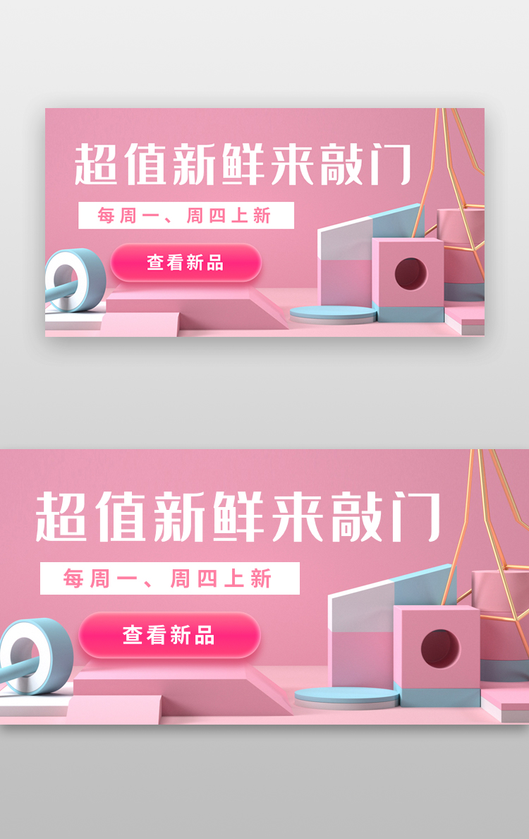 c4d电商banner立体粉色商品展台图片