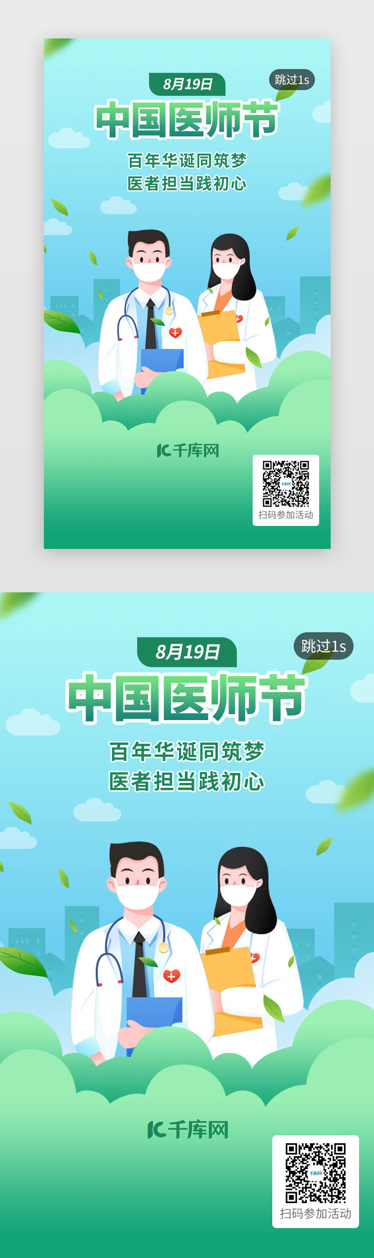 中国医师节UI卡通绿色医生图片