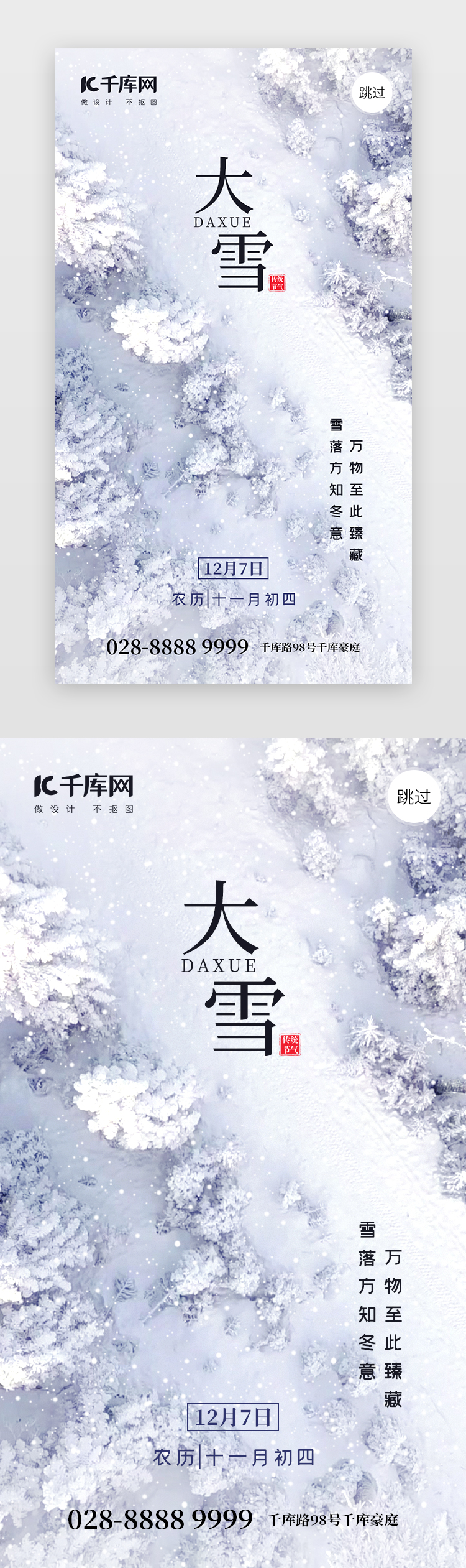 二十四节气大雪app闪屏摄影雪白雪林图片