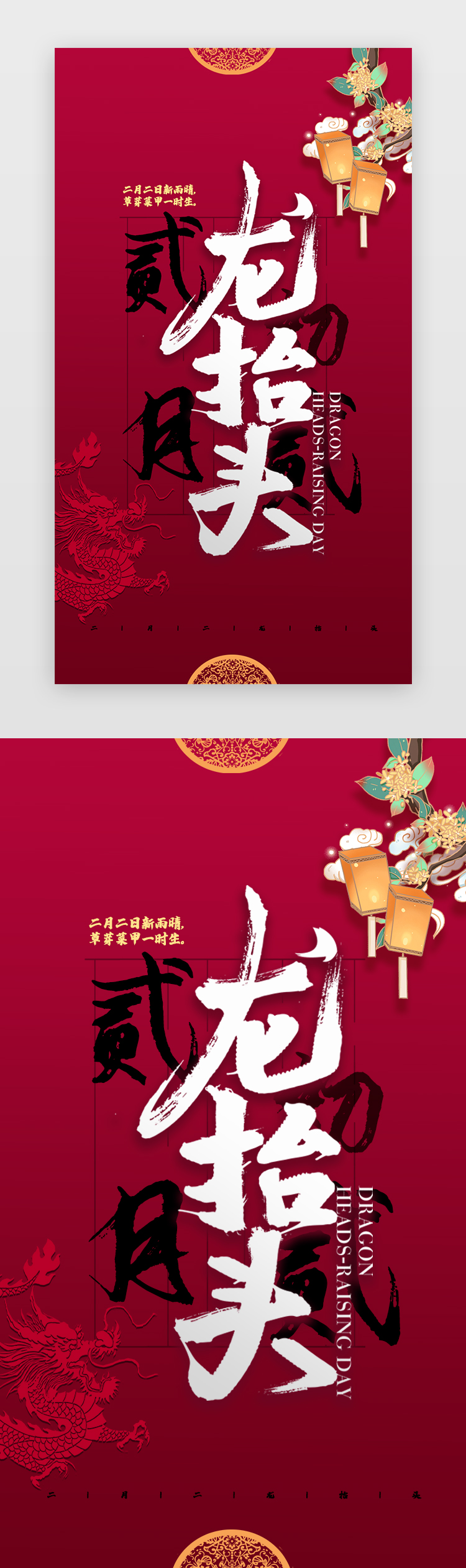 二月二启动页中国风红色书法图片